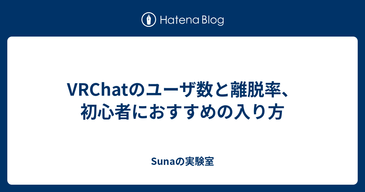 Vrchatのユーザ数と離脱率 初心者におすすめの入り方 Sunaの実験室