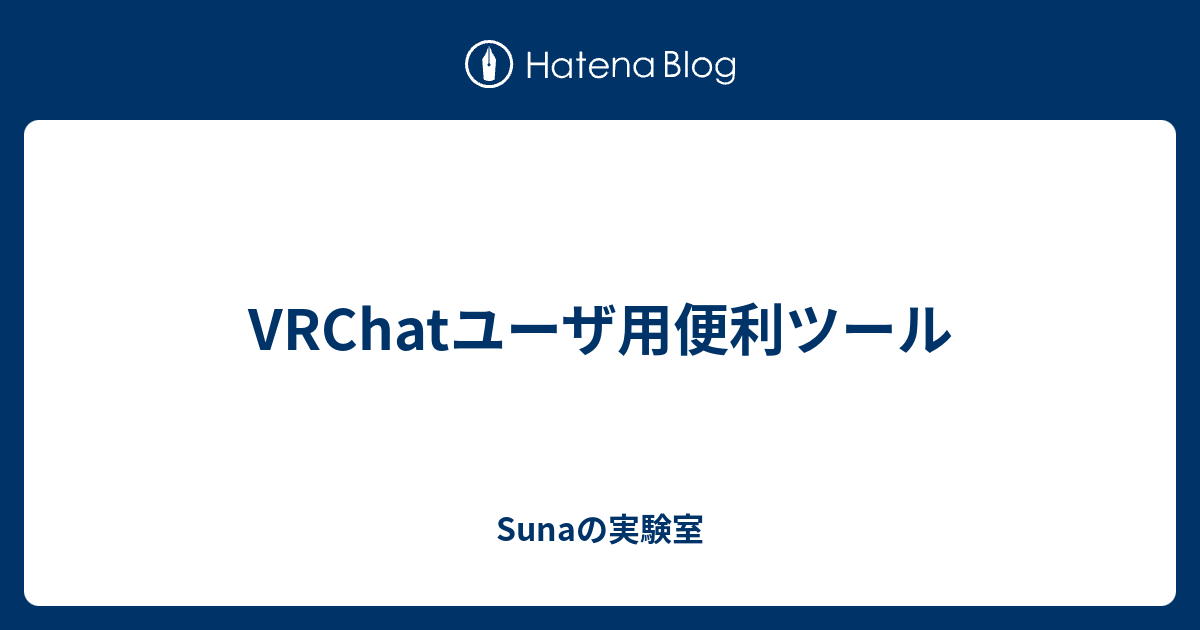Vrchatユーザ用便利ツール Sunaの実験室