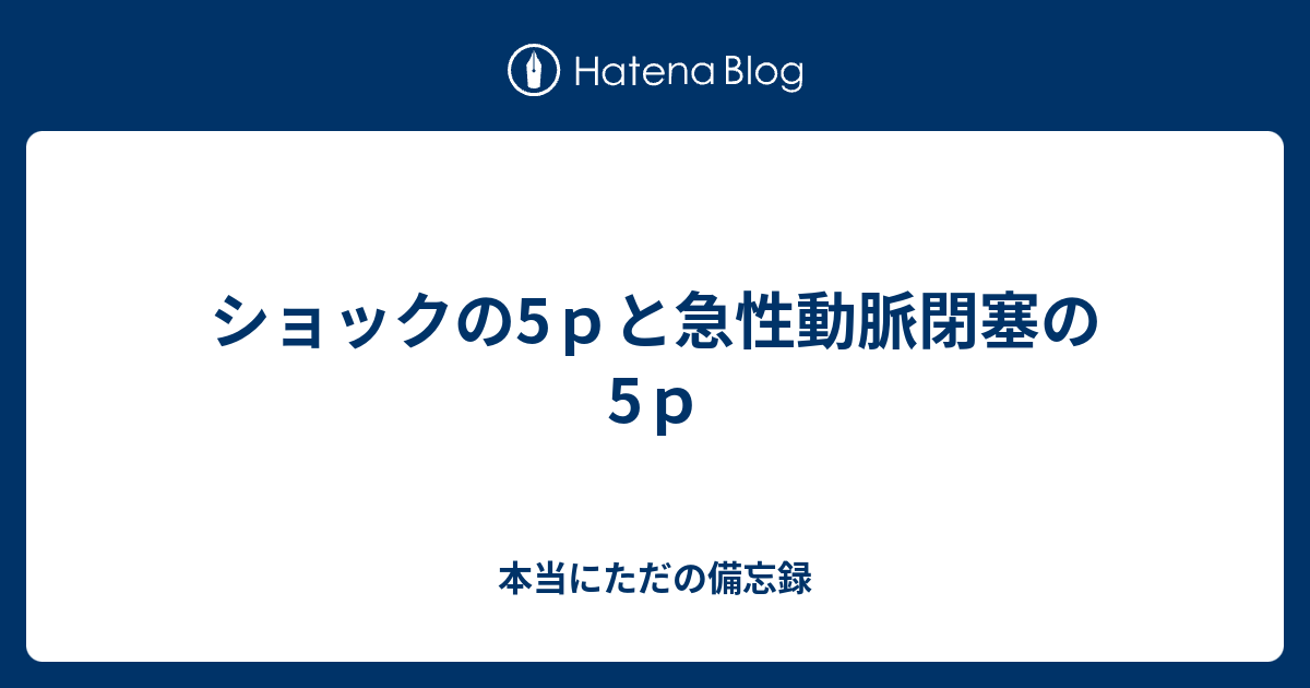 ショックの5pと急性動脈閉塞の5p - 本当にただの備忘録
