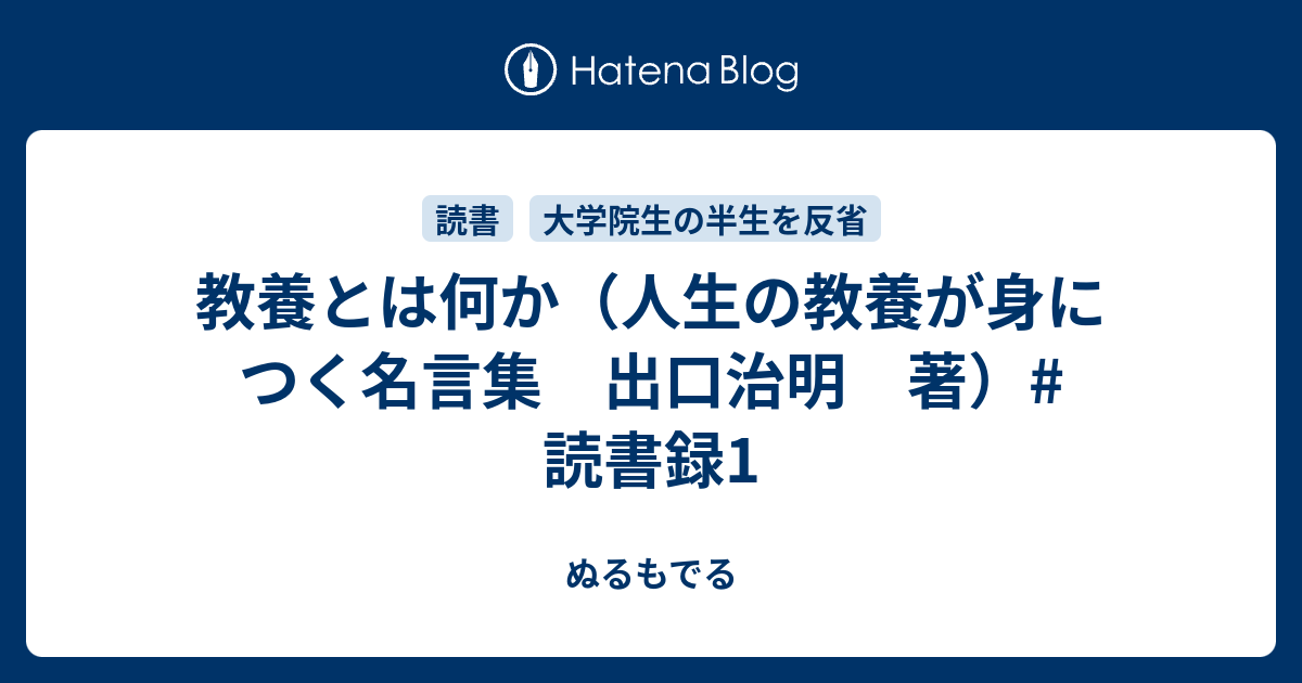 教養とは何か 人生の教養が身につく名言集 出口治明 著 読書録1 オオブログ