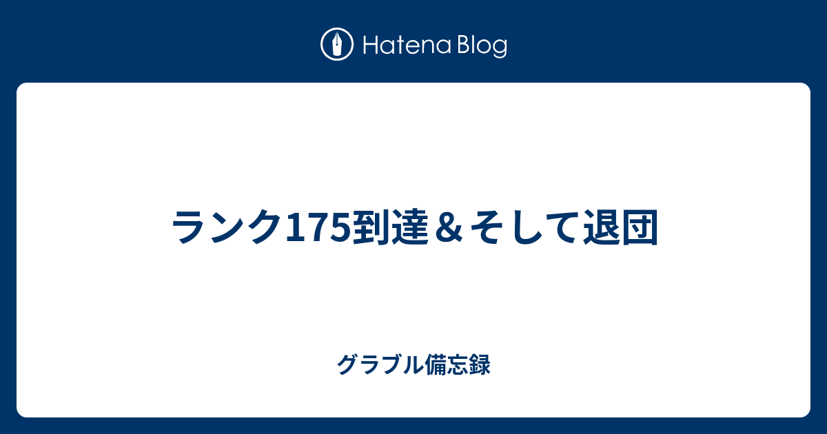 ランク175到達 そして退団 グラブル備忘録