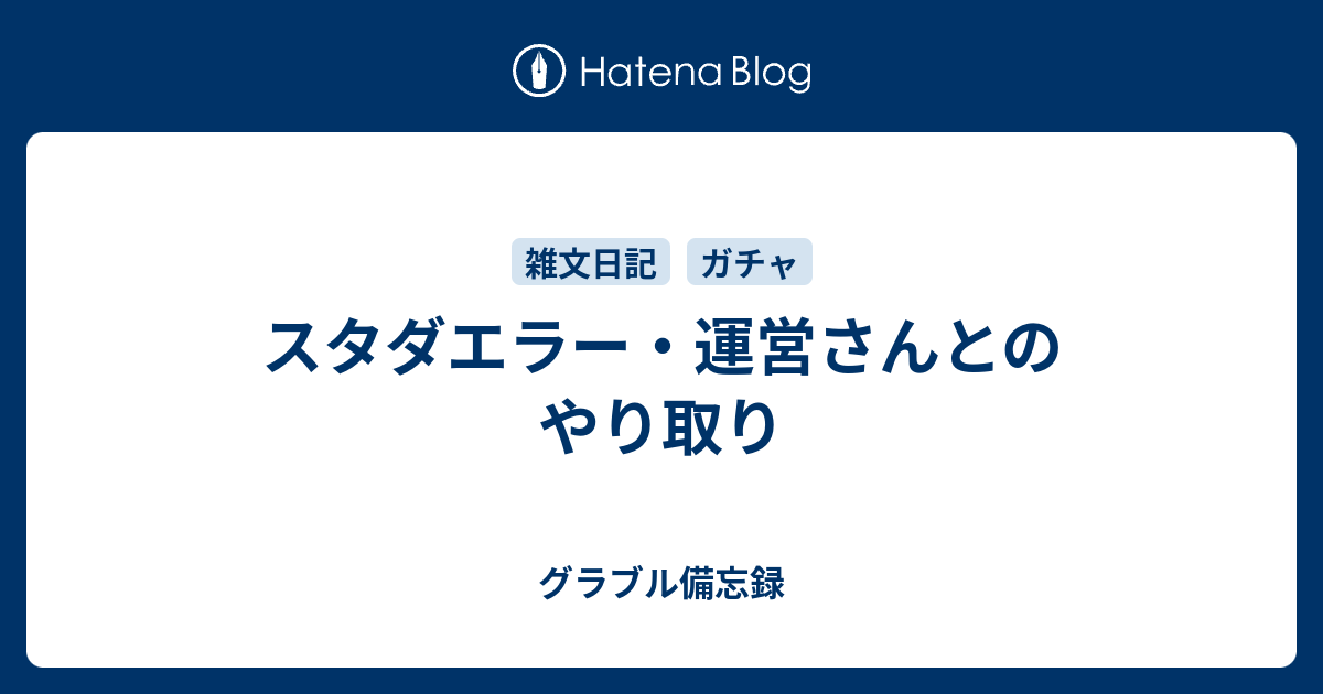 スタダエラー 運営さんとのやり取り グラブル備忘録