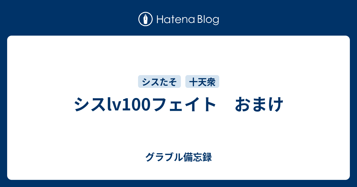 シスlv100フェイト おまけ グラブル備忘録