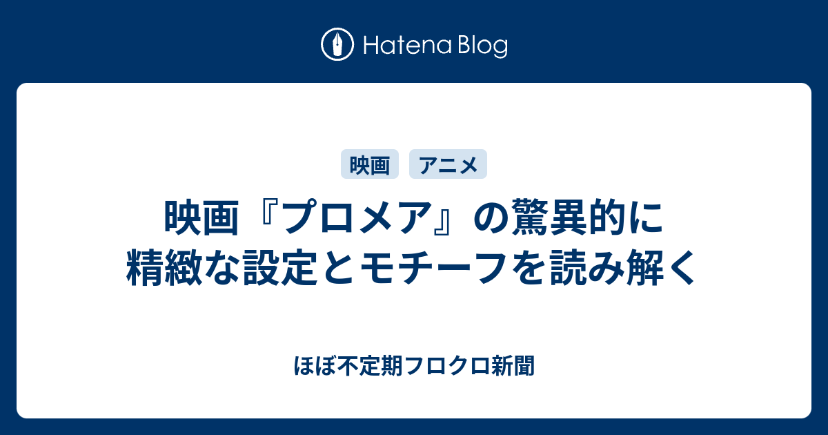 映画 プロメア の驚異的に精緻な設定とモチーフを読み解く ほぼ不定期フロクロ新聞