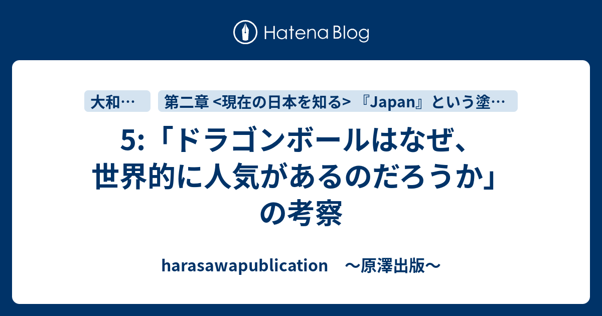 5 ドラゴンボールはなぜ 世界的に人気があるのだろうか の考察 Harasawapublication 原澤出版