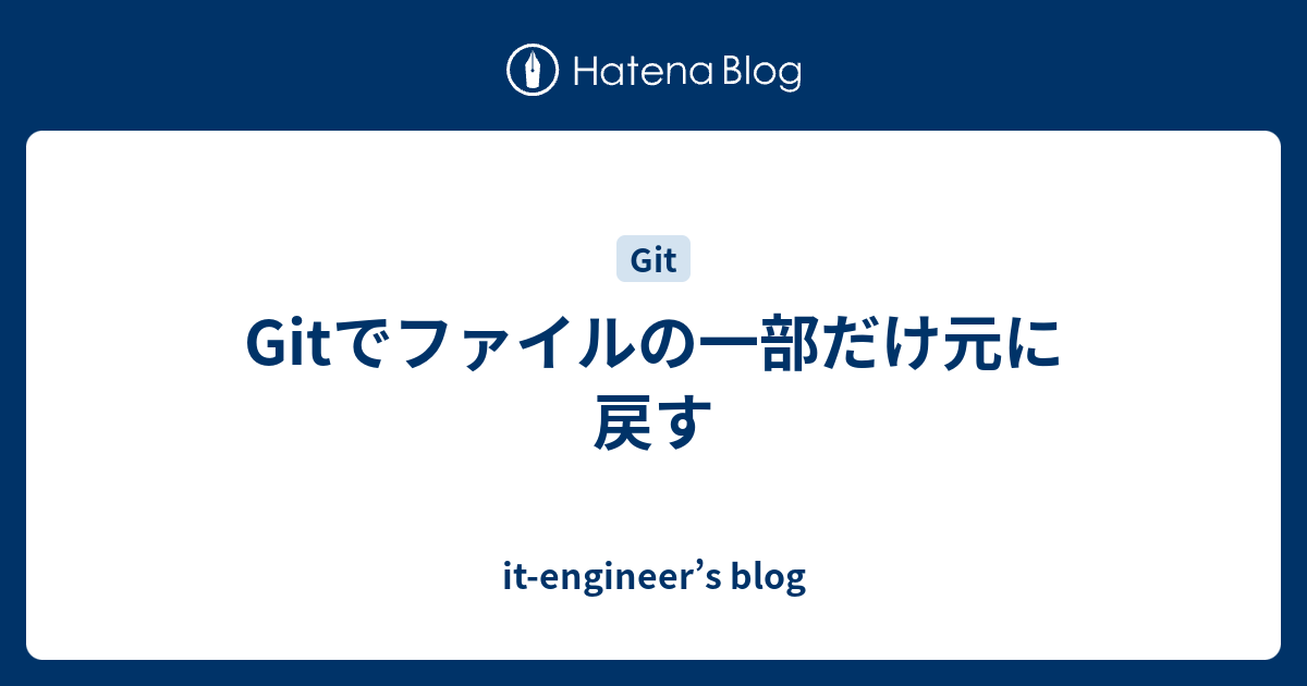 Git 特定のファイルだけ戻したい ファイルだけを指定して特定のコミットまで戻す方法 東京初めてエンジニア