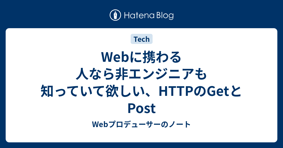 Webに携わる人なら非エンジニアも知っていて欲しい、HTTPのGetとPost - Webプロデューサーのノート