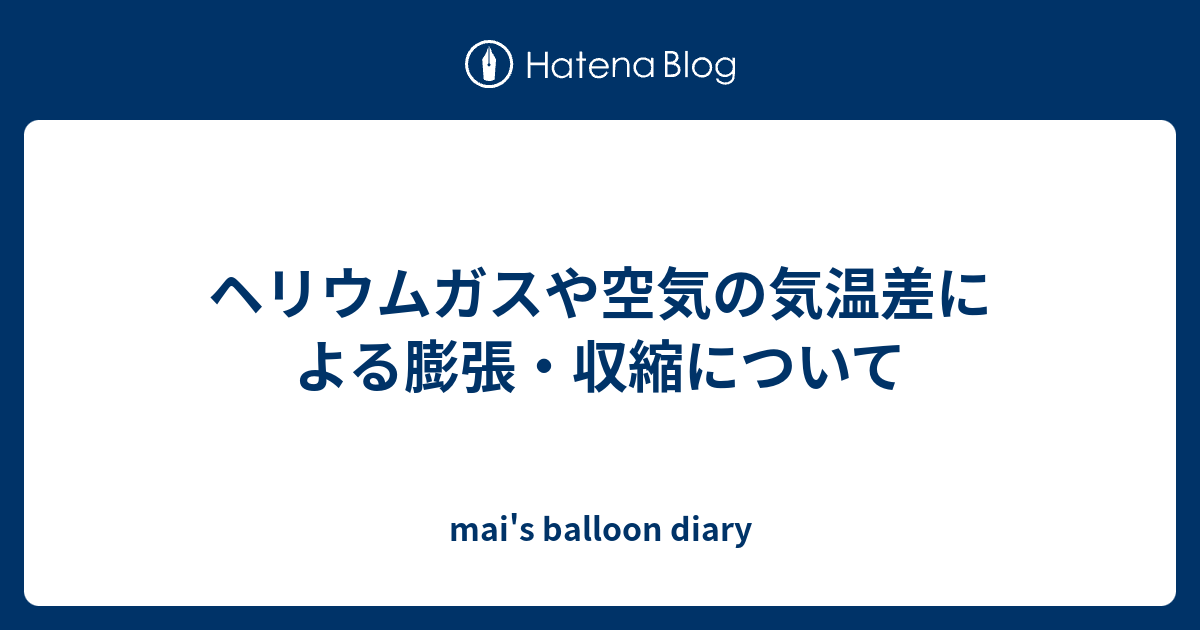 ヘリウムガスや空気の気温差による膨張 収縮について Mai S Balloon Diary
