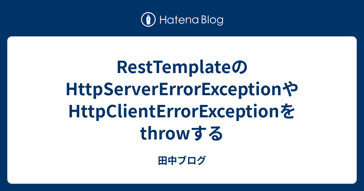 RestTemplateのHttpServerErrorExceptionやHttpClientErrorExceptionをthrowする ...
