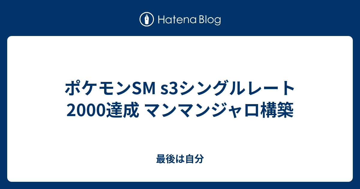 ポケモンsm S3シングルレート 00達成 マンマンジャロ構築 最後は自分