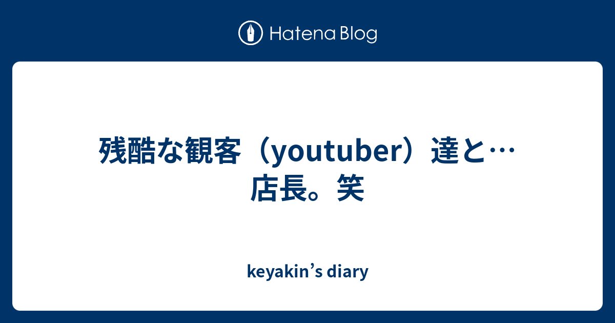 残酷な観客 Youtuber 達と 店長 笑 Keyakin S Diary