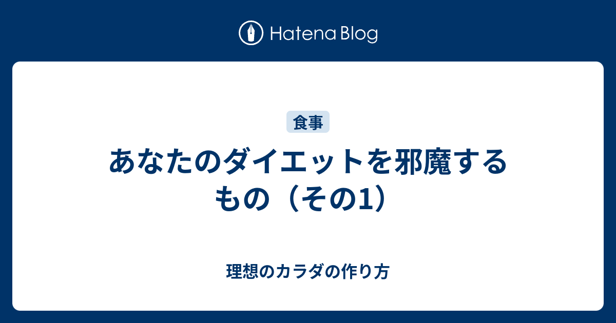 あなたのダイエットを邪魔するもの（その1） 理想のカラダの作り方