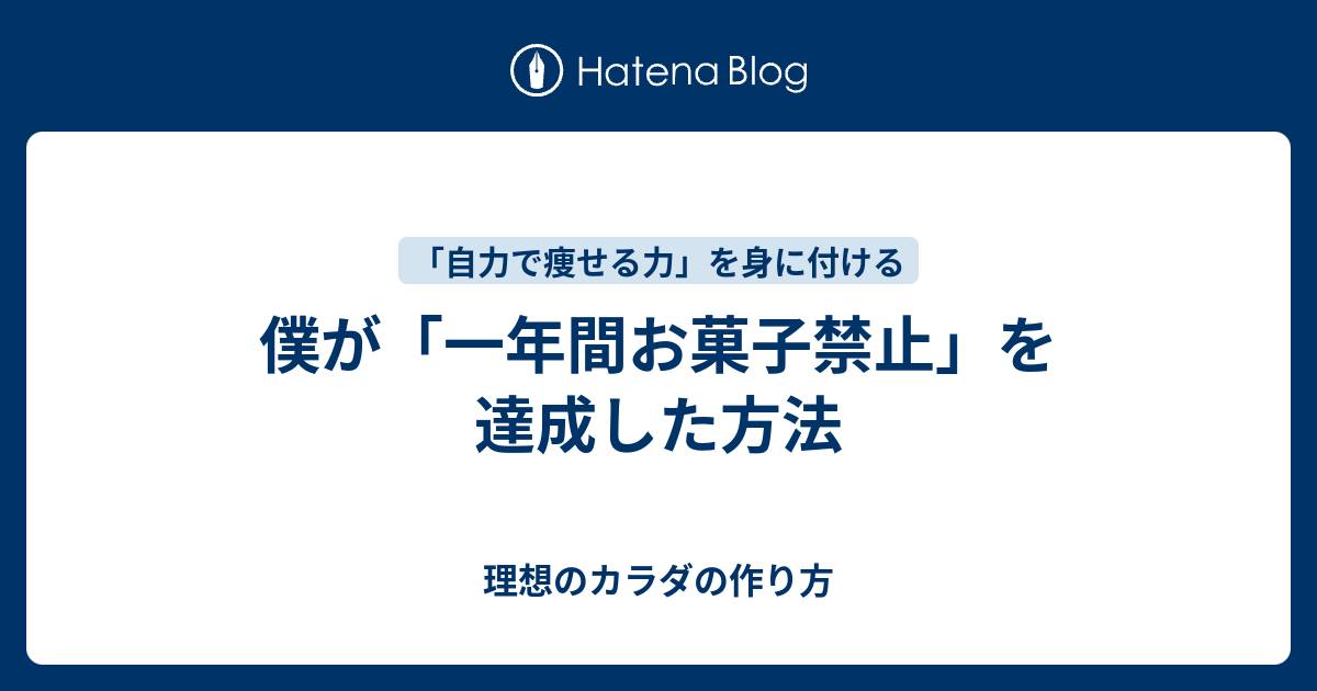 僕が 一年間お菓子禁止 を達成した方法 理想のカラダの作り方