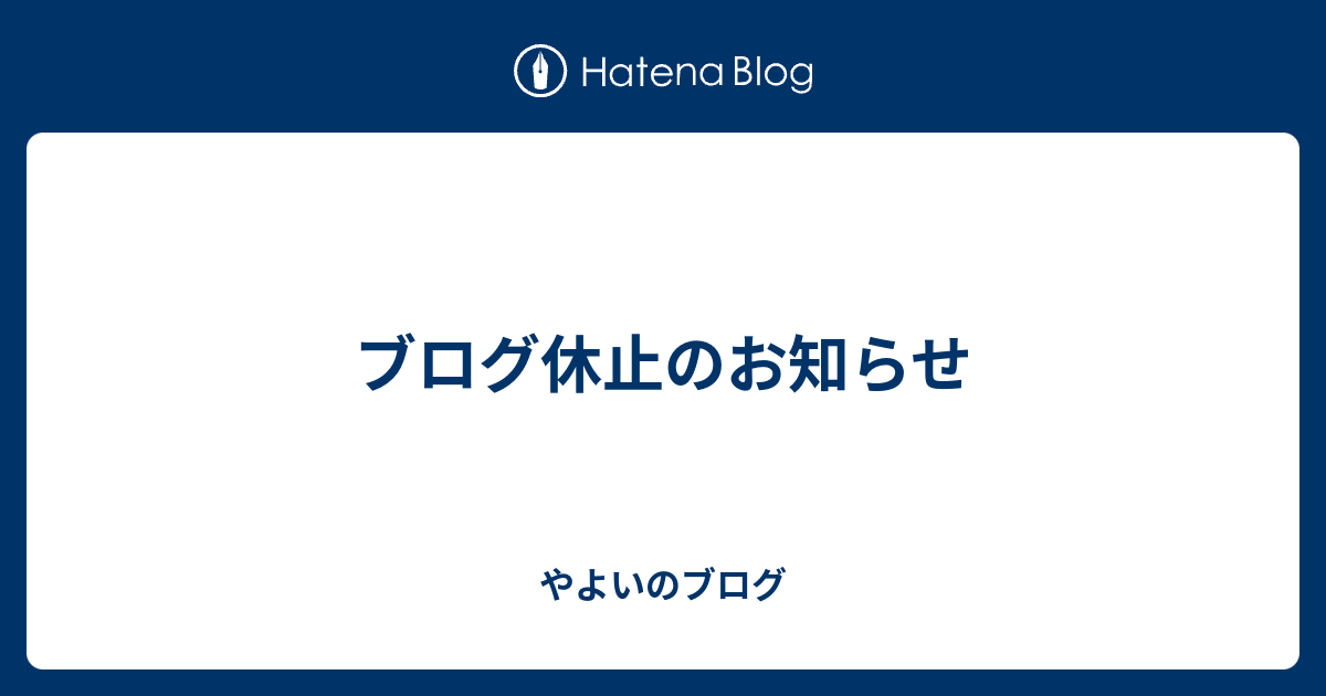 ブログ休止のお知らせ やよいのブログ