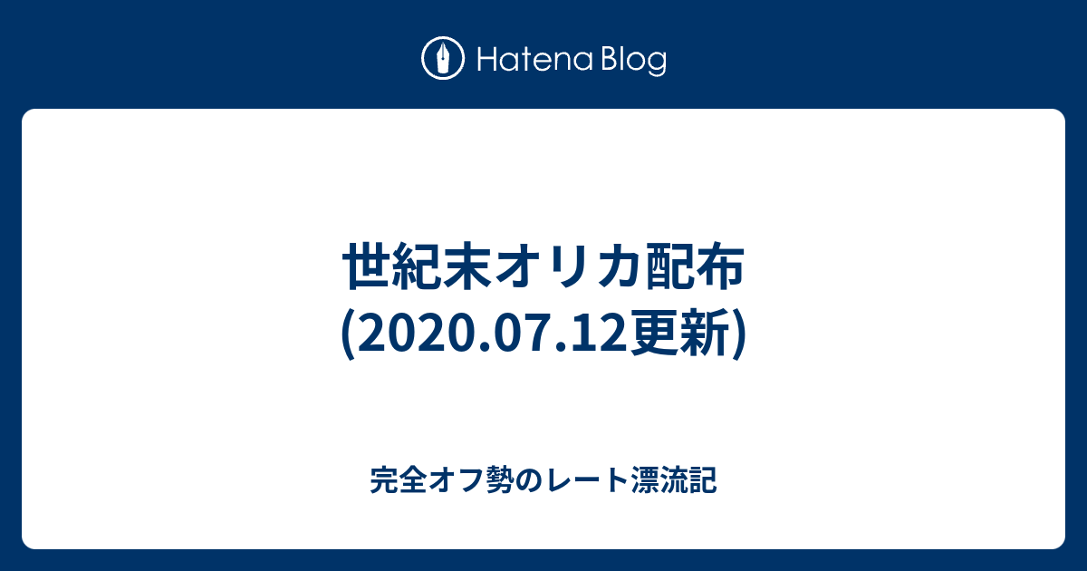 世紀末オリカ配布 07 12更新 完全オフ勢のレート漂流記