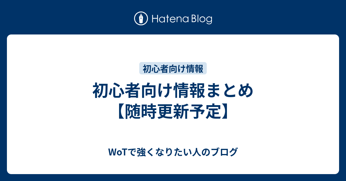 初心者向け情報まとめ 随時更新予定 Wotで強くなりたい人のブログ