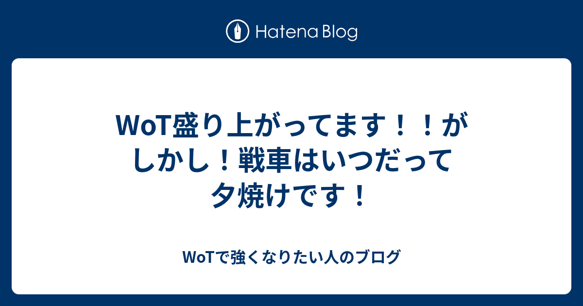 Wot盛り上がってます がしかし 戦車はいつだって夕焼けです Wotで強くなりたい人のブログ