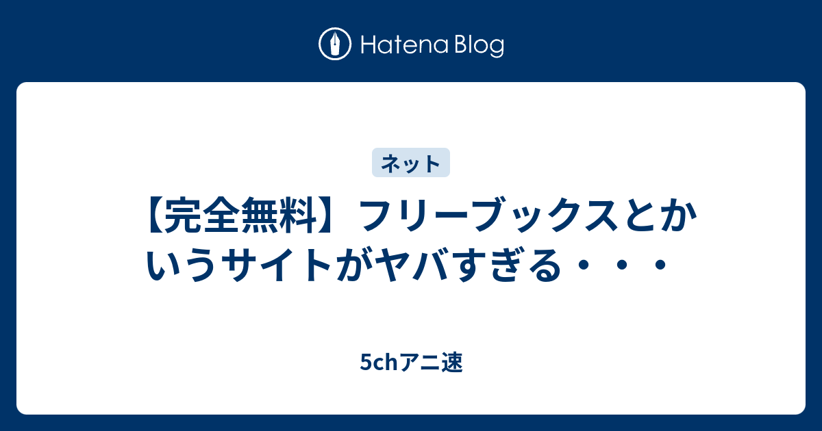 完全無料 フリーブックスとかいうサイトがヤバすぎる 声優好きの日記帳