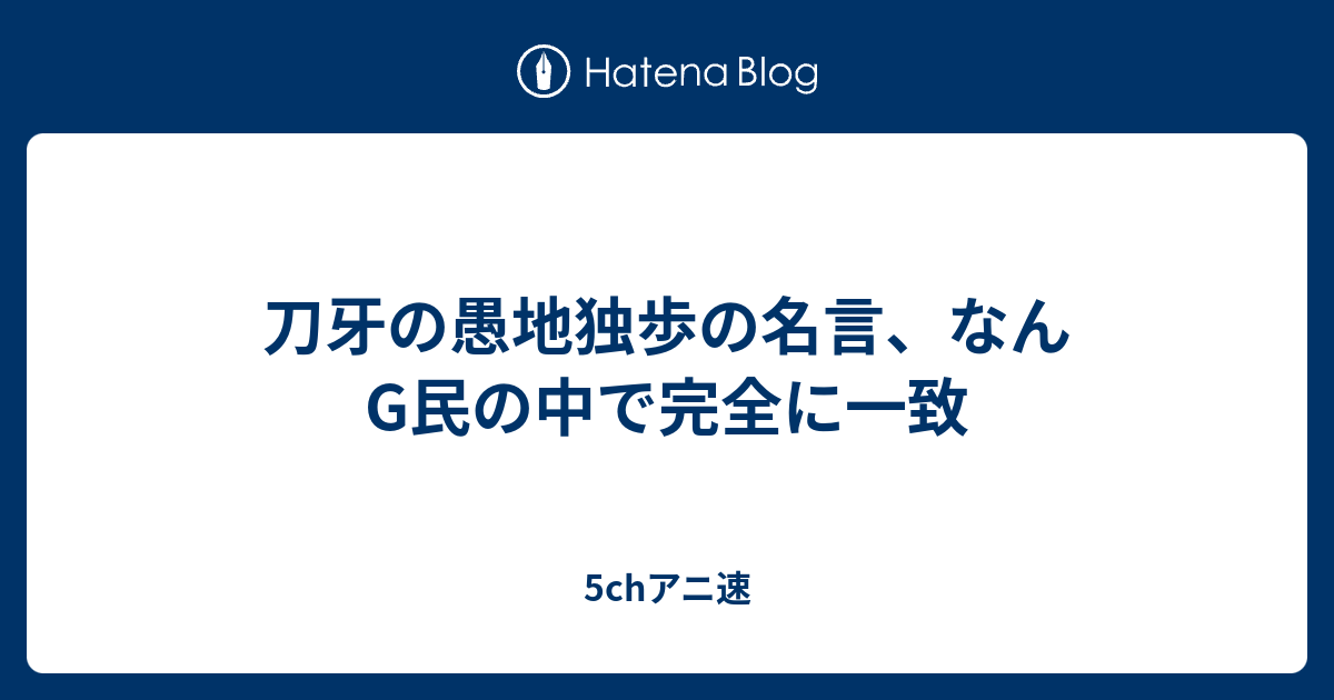 刀牙の愚地独歩の名言 なんg民の中で完全に一致 5chアニメ速報