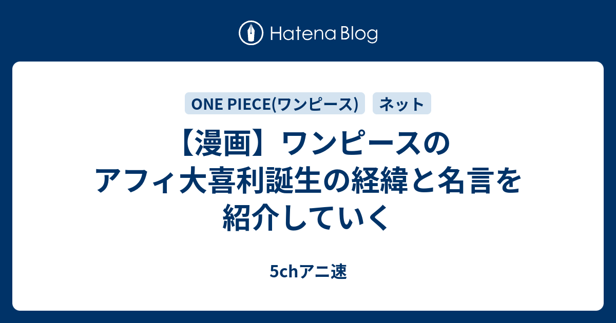 漫画 ワンピースのアフィ大喜利誕生の経緯と名言を紹介していく 5chアニメ速報