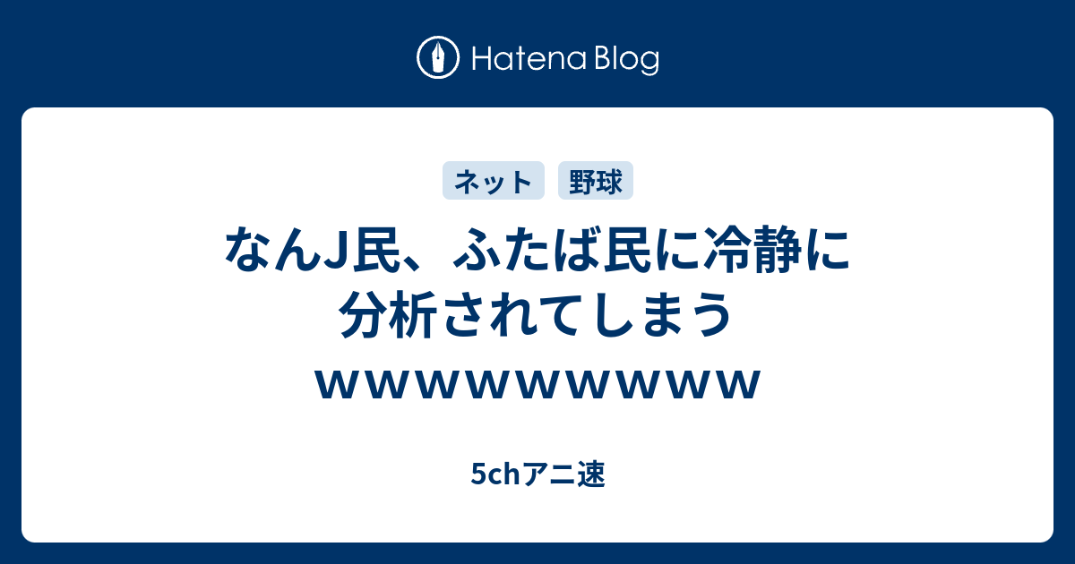 なんj民 ふたば民に冷静に分析されてしまうｗｗｗｗｗｗｗｗｗ 声優好きの日記帳