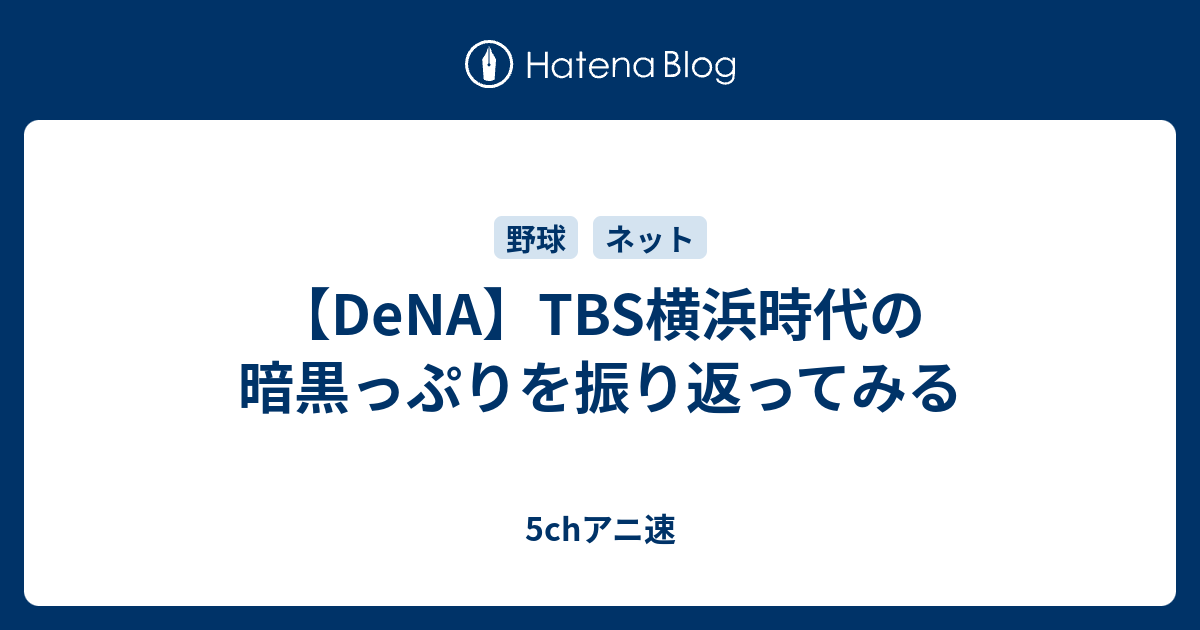 Dena Tbs横浜時代の暗黒っぷりを振り返ってみる 声優好きの日記帳