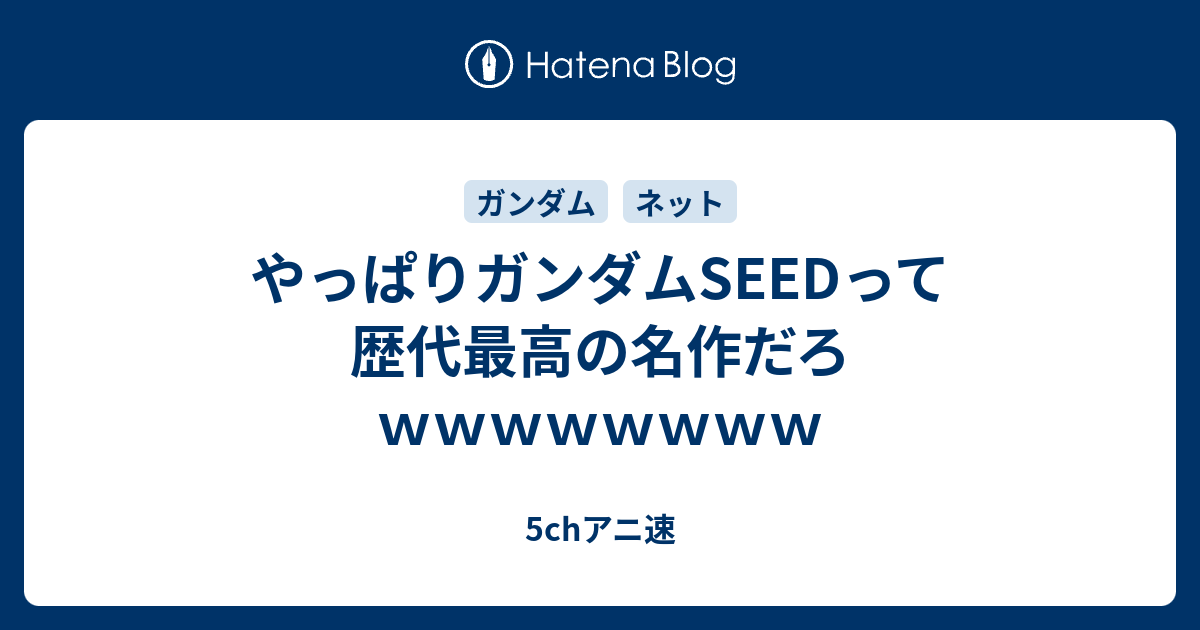 やっぱりガンダムseedって歴代最高の名作だろｗｗｗｗｗｗｗｗ 声優好きの日記帳