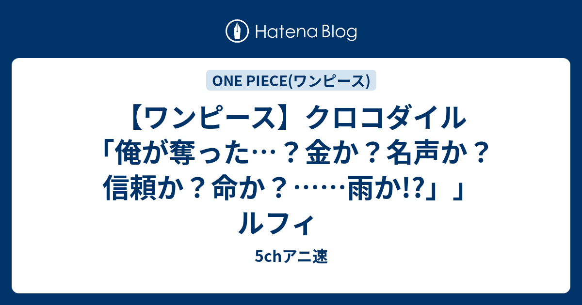 ワンピース クロコダイル 俺が奪った 金か 名声か 信頼か 命か 雨か ルフィ 声優好きの日記帳