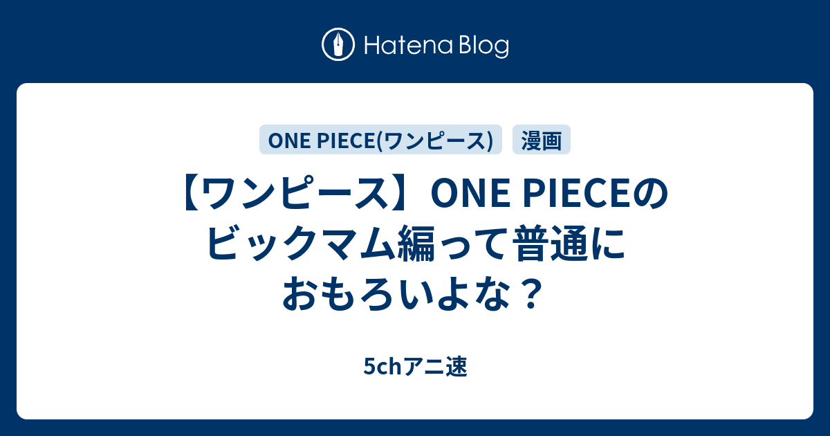 ワンピース One Pieceのビックマム編って普通におもろいよな 声優好きの日記帳