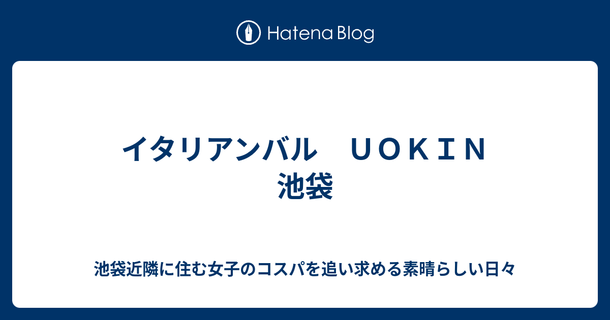 イタリアンバル ｕｏｋｉｎ 池袋 池袋近隣に住む女子のコスパを追い求める素晴らしい日々