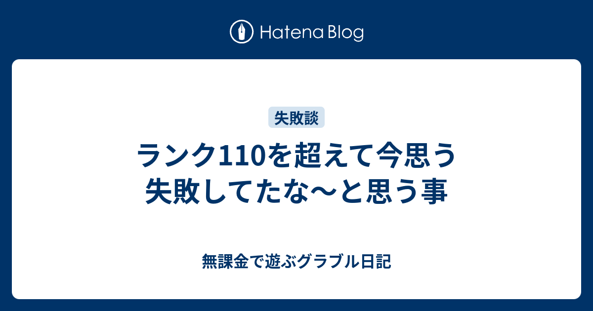 ランク110を超えて今思う失敗してたな と思う事 無課金で遊ぶグラブル日記