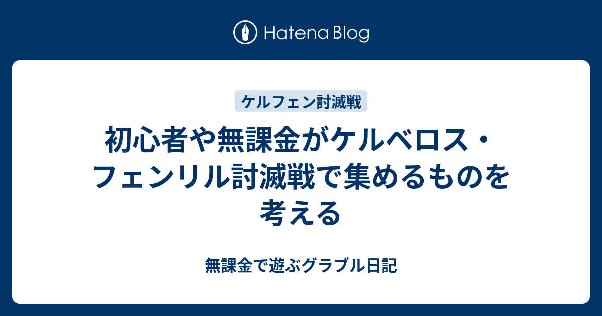 初心者や無課金がケルベロス フェンリル討滅戦で集めるものを考える 無課金で遊ぶグラブル日記