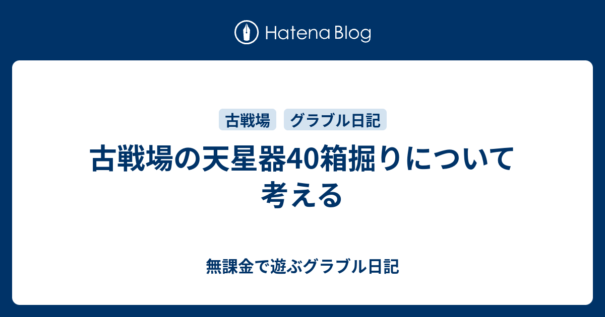 古戦場の天星器40箱掘りについて考える 無課金で遊ぶグラブル日記