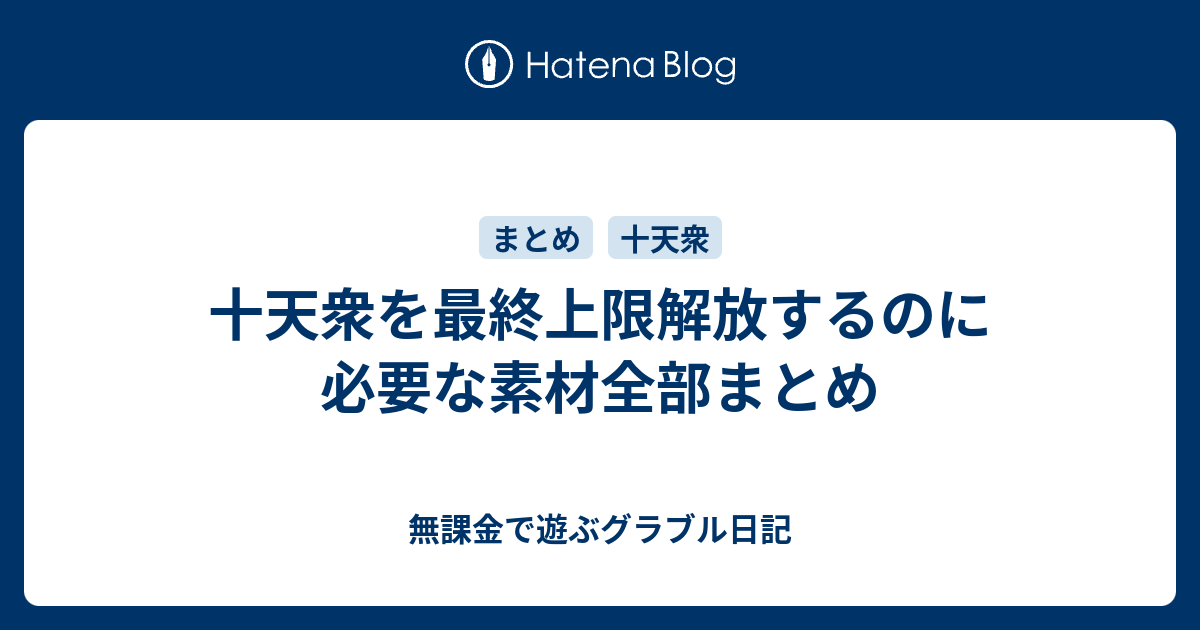 十天衆を最終上限解放するのに必要な素材全部まとめ 無課金で遊ぶグラブル日記