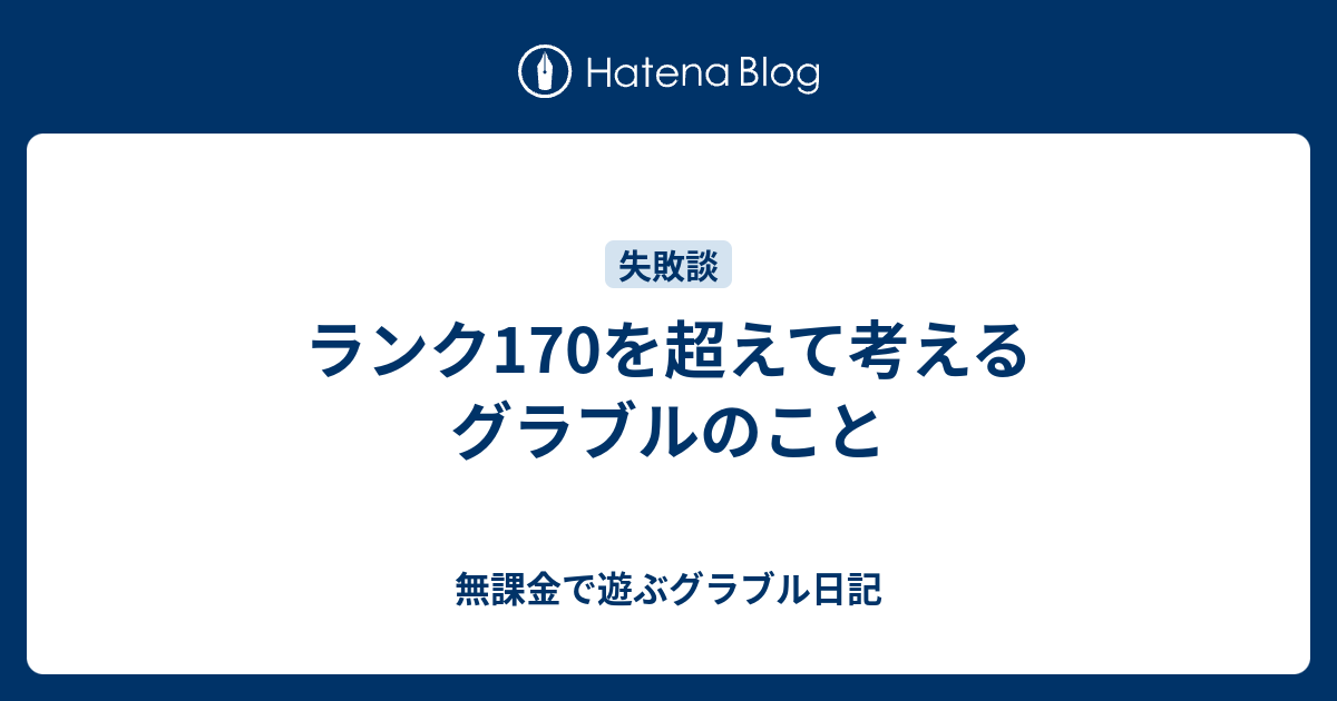 ランク170を超えて考えるグラブルのこと 無課金で遊ぶグラブル日記