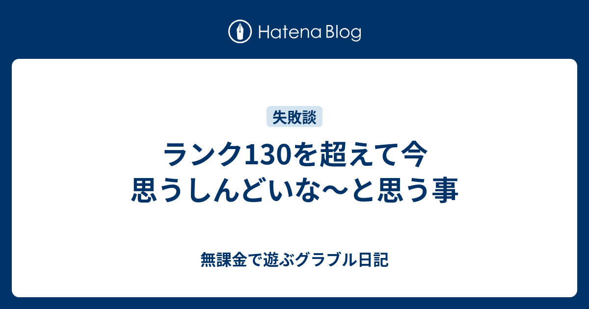 ランク130を超えて今思うしんどいな と思う事 無課金で遊ぶグラブル日記