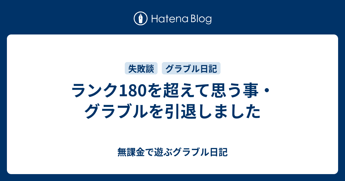 ランク180を超えて思う事 グラブルを引退しました 無課金で遊ぶグラブル日記