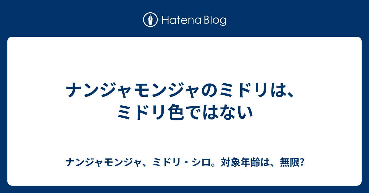 ナンジャモンジャのミドリは ミドリ色ではない ナンジャモンジャ ミドリ シロ 対象年齢は 無限