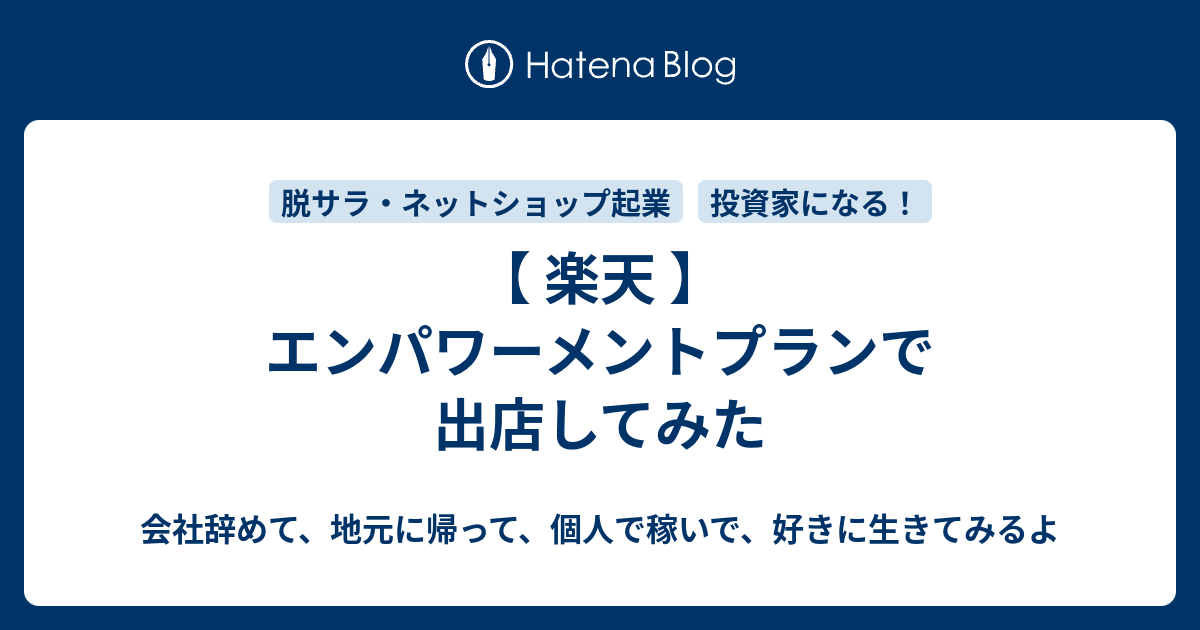 楽天 エンパワーメントプランで出店してみた 会社辞めて 地元に帰って 個人で稼いで 好きに生きてみるよ