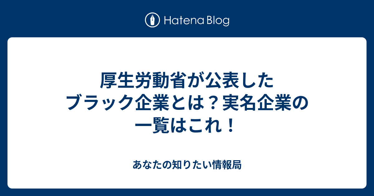 厚生労動省が公表したブラック企業とは 実名企業の一覧はこれ あなたの知りたい情報 局