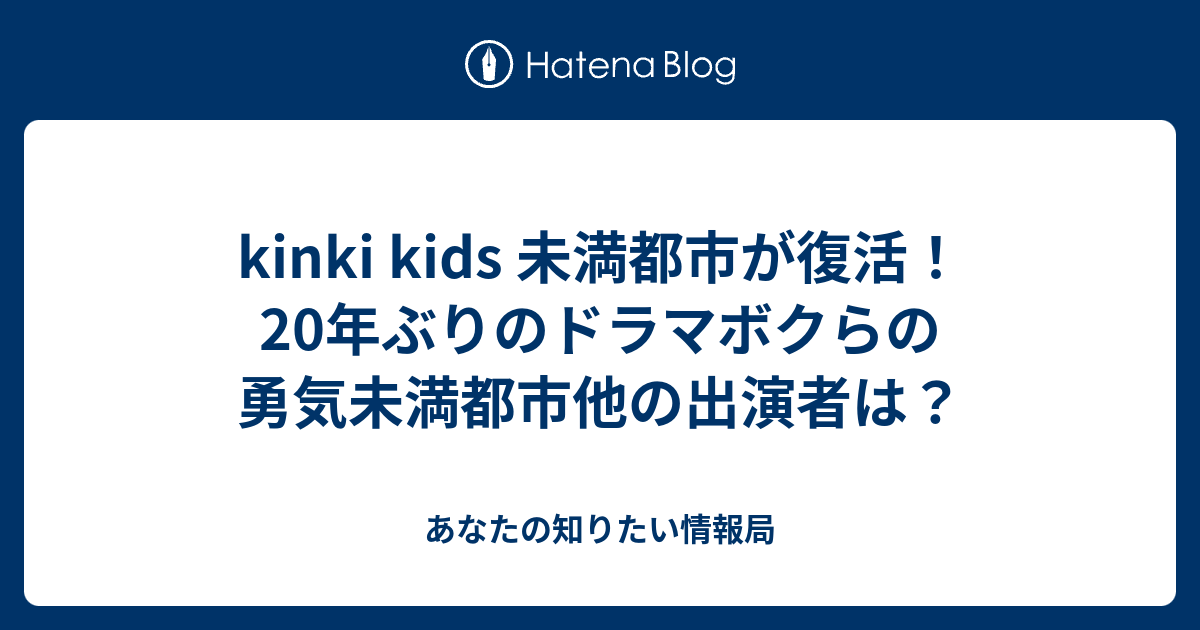 Kinki Kids 未満都市が復活 年ぶりのドラマボクらの勇気未満都市他の出演者は あなたの知りたい情報 局