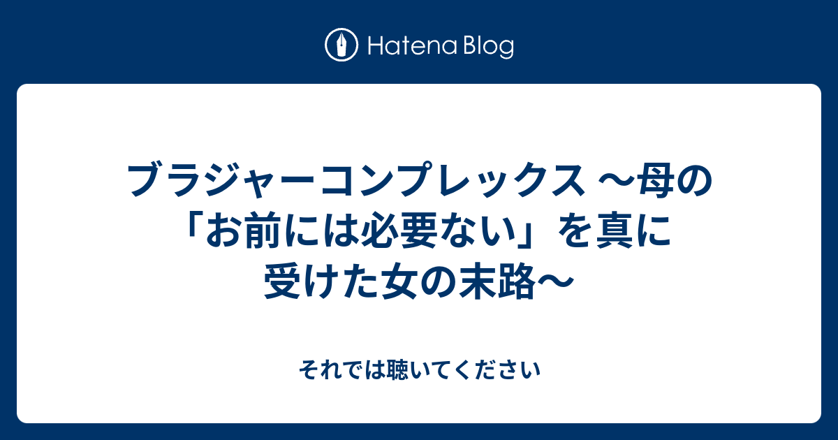 ブラジャーコンプレックス 母の お前には必要ない を真に受けた女の末路 それでは聴いてください