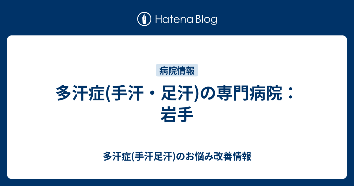 多汗症 手汗 足汗 の専門病院 岩手 多汗症 手汗足汗 のお悩み改善情報