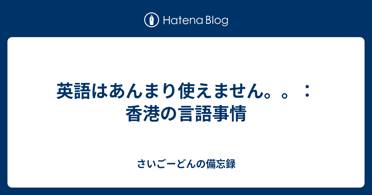 英語はあんまり使えません 香港の言語事情 さいごーどんの備忘録