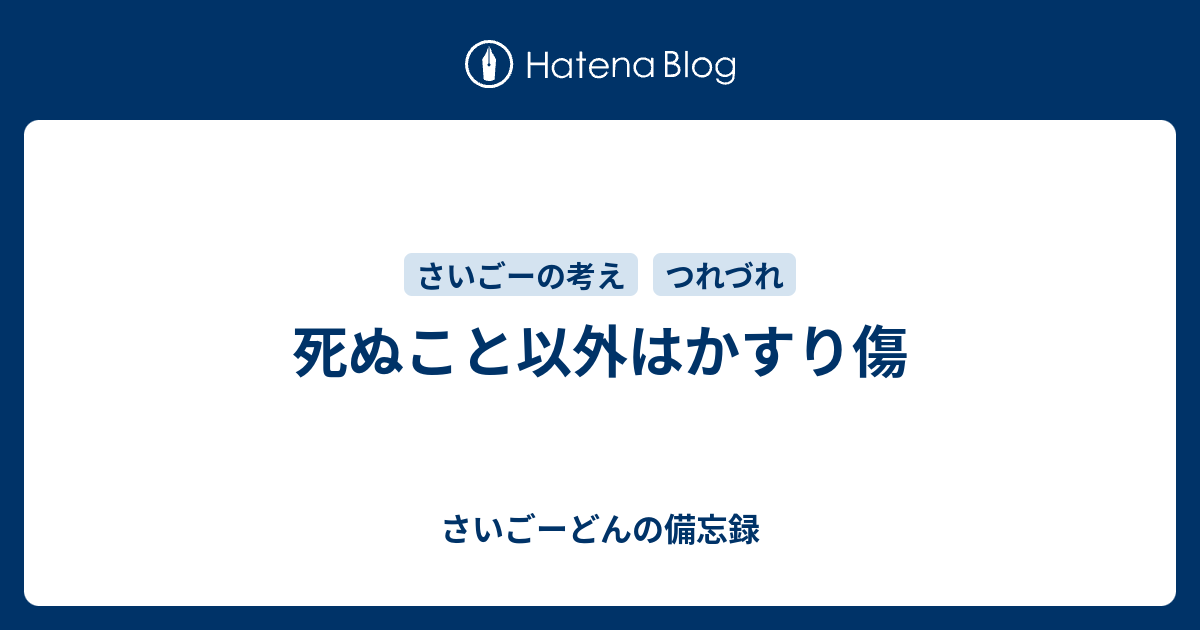 死ぬこと以外はかすり傷 さいごーどんの備忘録