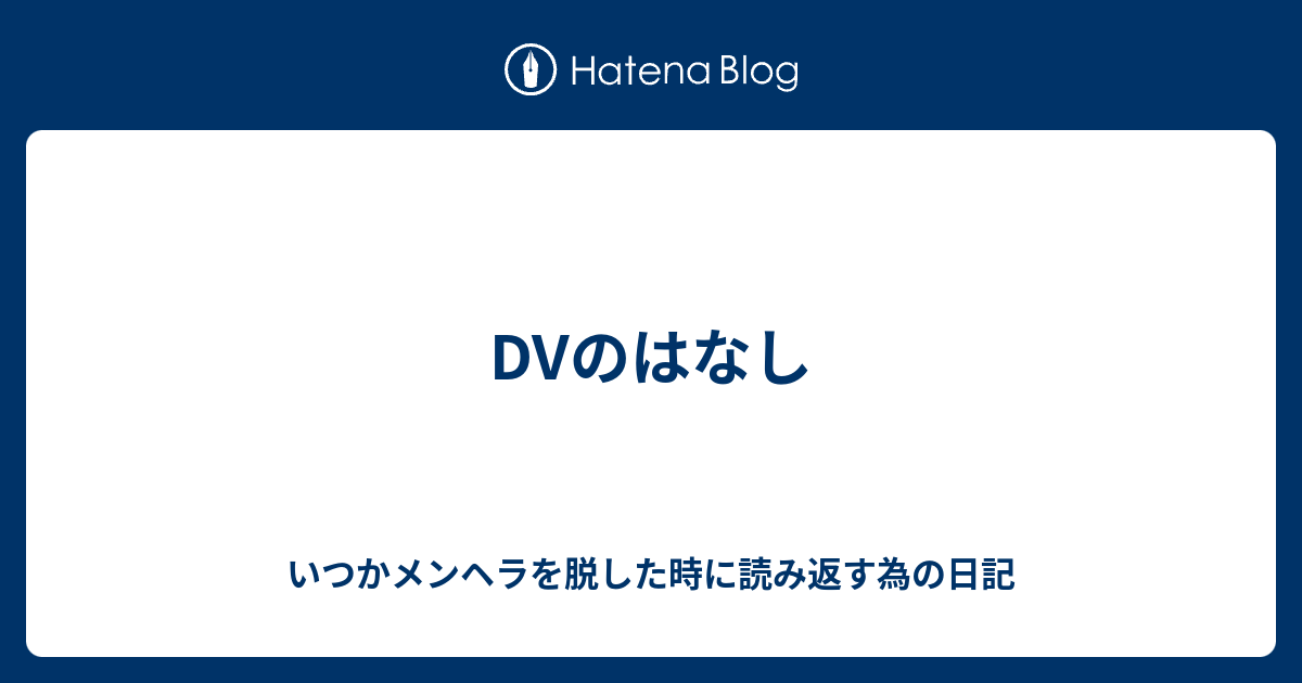 Dvのはなし いつかメンヘラを脱した時に読み返す為の日記