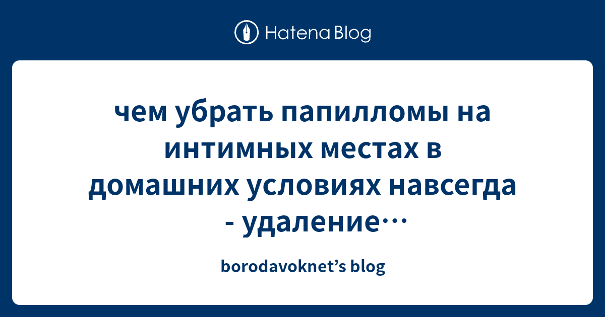 чем убрать папилломы на интимных местах в домашних условиях навсегда ...