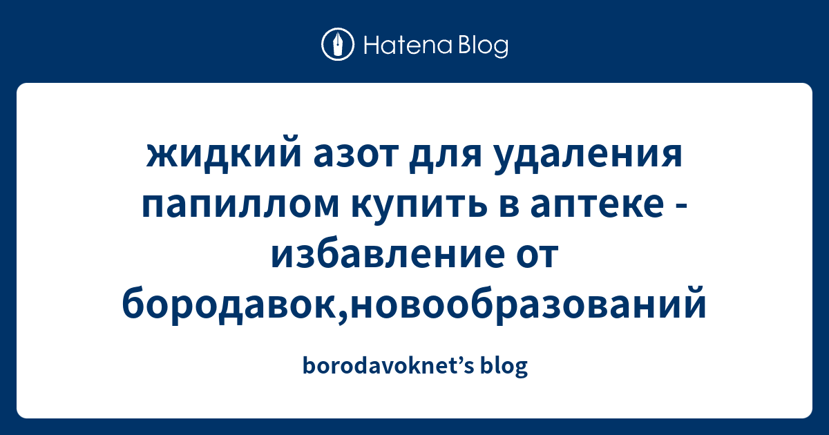 жидкий азот для удаления папиллом купить в аптеке - избавление от ...
