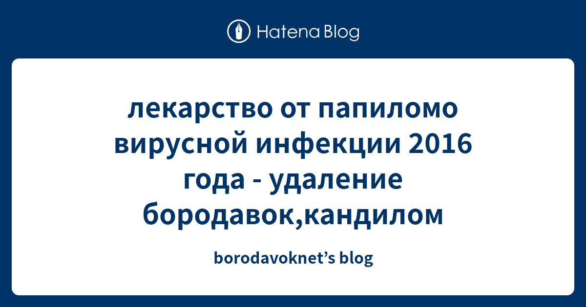 лекарство от папиломо вирусной инфекции 2016 года - удаление бородавок ...