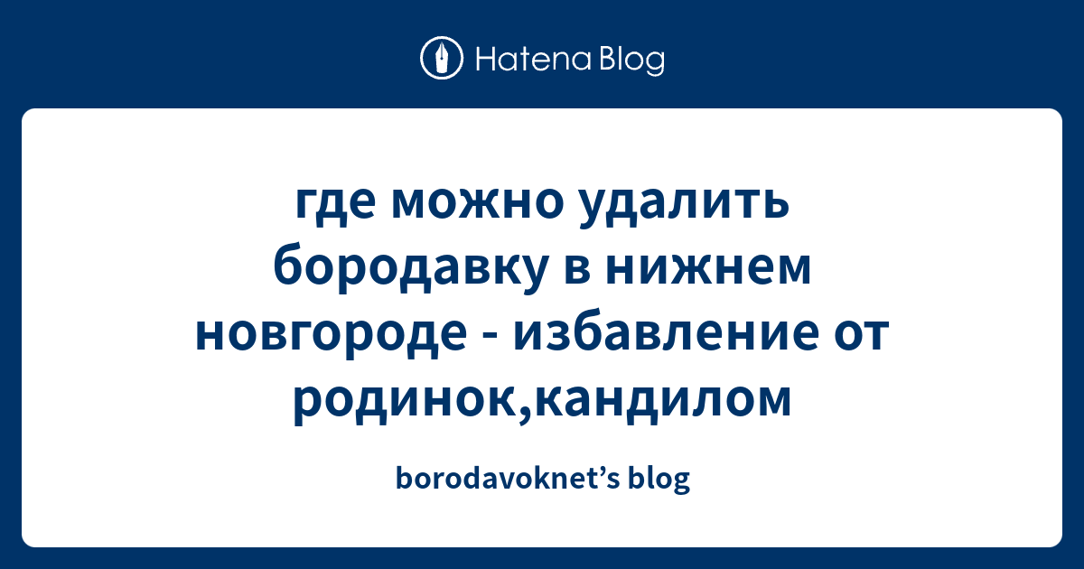 где можно удалить бородавку в нижнем новгороде - избавление от родинок ...